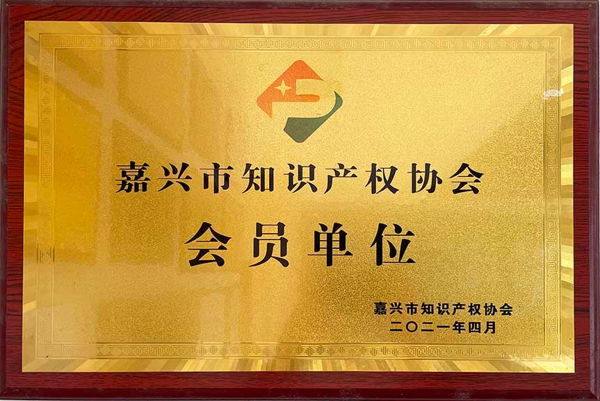 嘉興市知識產(chǎn)權(quán)協(xié)會(huì)會(huì)員單位