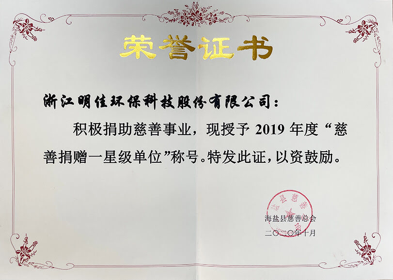 2019年度慈善捐贈(zèng)一星級單位